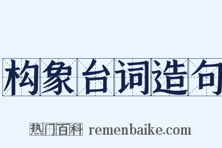 构象台词造句是什么意思的图片